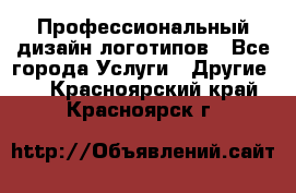 Профессиональный дизайн логотипов - Все города Услуги » Другие   . Красноярский край,Красноярск г.